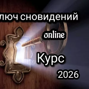 Ключ cновидeний -  Online курс практической работы с твоими снами.