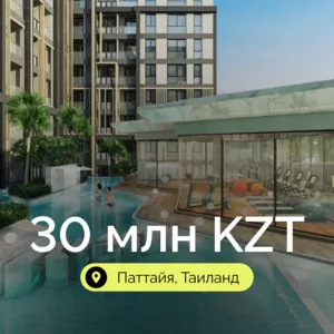  Своя квартира в Таиланде всего за 30 млн тенге в рассрочку 0%