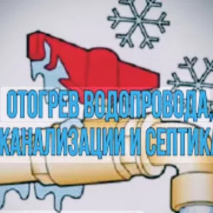 Разморозка труб Алматы 
