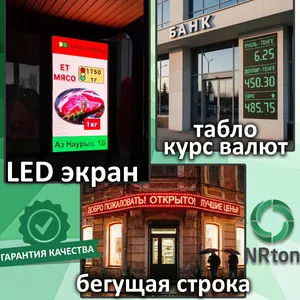 LED (ЛЭД) – экран,  бегущая строка,  табло (сборка,  установка,  подключен