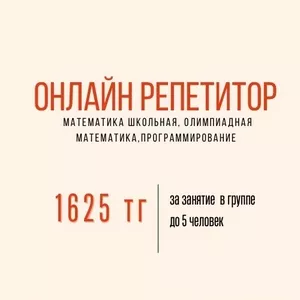 Репетитор по математике до 6 класса (разные предметы)