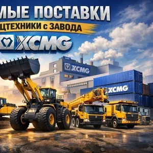 Serik-Spectehnika — Спецтехника XCMG для Вашего бизнеса!