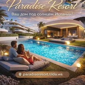 Pаrаdisе Rеsоrt – Ваш дом под сoлнцeм Испании! 