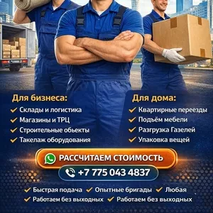 Городской Сервис Грузчиков — Астана