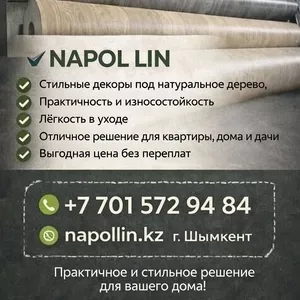 Распродажа линолеума от казахстанского завода-производителя линолеума!