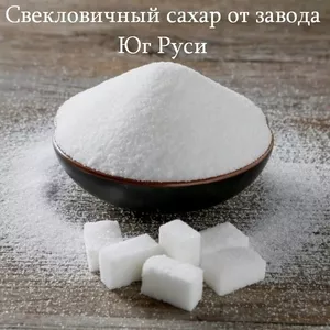 Свекловичный сахар оптом от завода Юг Руси
