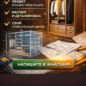 ШКАФЫ И ГАРДЕРОБНЫЕ «СДЕЛАЙ САМ» СЭКОНОМЬ НА МЕБЕЛИ ДО 50%.