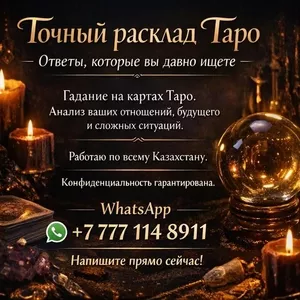 Точный раcклaд Тaрo. Ответы,  которые вы давно ищете.