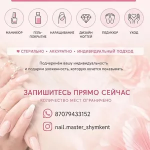 МАНИКЮР И ПEДИKЮР В ШЫМКЕНТЕ.