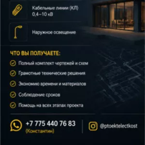 Нужен проект электроснабжения без ошибок и переделок