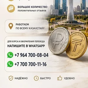 ПЕРЕВОДЫ РУБЛИ в ТЕНГЕ 