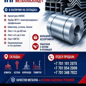  Арматура,  швеллер,  уголок,  трубы,  лист,  оцинкованный рулон