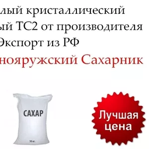 Сахар белый в Казахстане свекловичный ТС2 от производителя