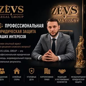 Профессиональная юридическая защита ваших интересов.
