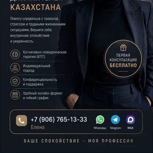 Онлайн-психолог для жителей Казахстана.