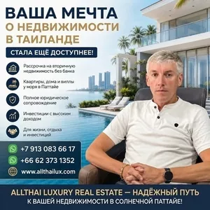 Мечтаете о собственной квартире или вилле в Таиланде? 