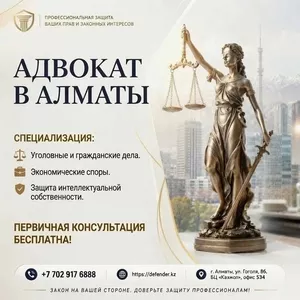  Адвокат в Алматы - профессиональная защита ваших прав и законных интересов.