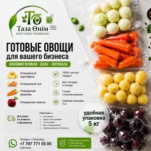 Очищенные овощи для столовых,  кафе и ресторанов
