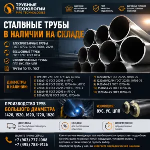 Предлагаем стальные трубы от 159 до 1620 диаметра