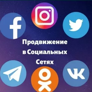 Продвижение Instagram и TikTok | Подписчики,  лайки,  просмотры