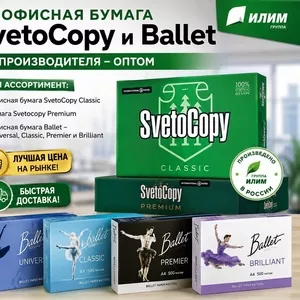 Офисная бумага Svetocopy и Ballet от производителя- оптом в Казахстан
