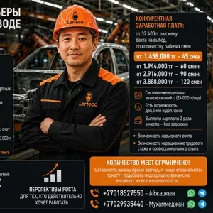 Сборщик / Сварщик / Маляр на автомобильное производство.