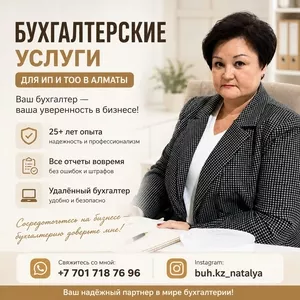 БУХГАЛТЕРСКИЕ УСЛУГИ ДЛЯ ИП И ТОО В АЛМАТЫ.