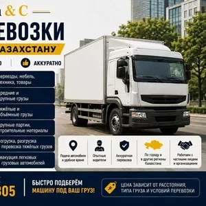Услуги грузоперевозок всех видов,  Алматы и межгород по выгодным ценам.