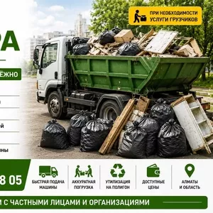 ВЫВОЗ МУСОРА - Алматы Maxim & C предлагает услуги по вывозу мусора и н