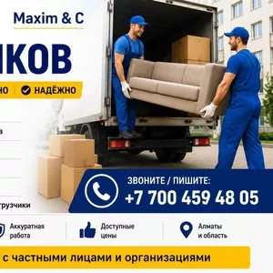 УСЛУГИ ГРУЗЧИКОВ — ALMATY   Maxim & C предлагает услуги профессиональн