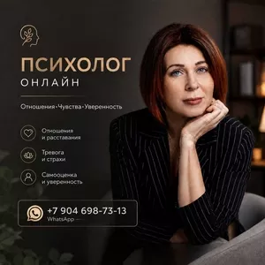 Психолог онлайн для женщин.