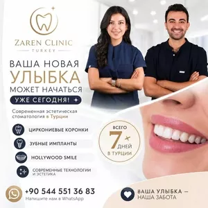 Ваша новая улыбка может начаться уже сегодня!
