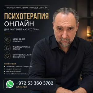 ПСИХОТЕРАПИЯ ОНЛАЙН С ЗАРУБЕЖНЫМ СПЕЦИАЛИСТОМ ИЗ ИЗРАИЛЯ/