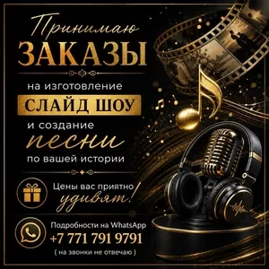 Принимаю заказы на изготовление слайд-шоу!