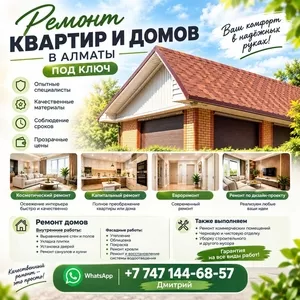  РЕМОНТ КВАРТИР И ДОМОВ В АЛМАТЫ ПОД КЛЮЧ.