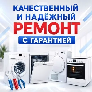 Ремонт бытовой техники в Алматы