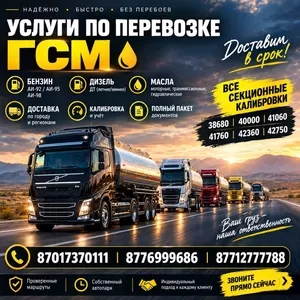 Доставка ГСМ по всему Казахстану.