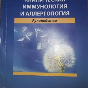 Продам Руководство по клинической иммунологии и аллергологии