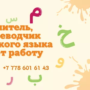 Араб тілінің маманы баспанасы бар жұмыс іздеп жатыр