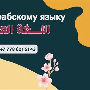 Обучаю арабскому языку,  профессионально,  пишите мне на ватсап