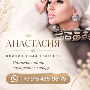 АНАСТАСИЯ  ПСИХОЛОГ. ПУТЬ К ВНУТРЕННЕЙ ОПОРЕ И ПЕРЕМЕНАМ