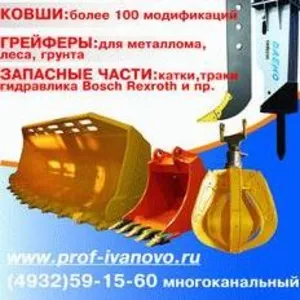 Навесное оборудование и запчасти к экскаваторам и бульдозерам