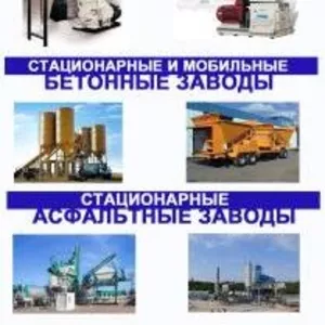 Предлагаем БЕТОННЫЕ ЗАВОДЫ,  АСФАЛЬТНЫЕ ЗАВОДЫ,  ЛИНИИ ПО ПРОИЗВОДСТВУ П