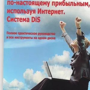 Практическое руководство и инструменты на одном диске. Система DIS.